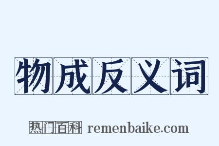 物成反义词是什么意思的图片